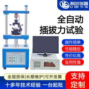 全自动插拔力试验机