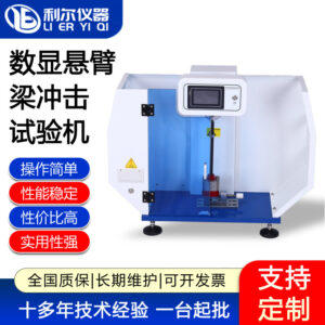 数显悬臂梁冲击试验机