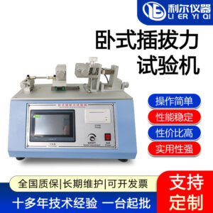 卧式插拔力试验机