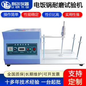 电饭锅耐磨试验机