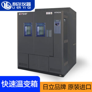 日立品牌原装进口快速温变试验箱