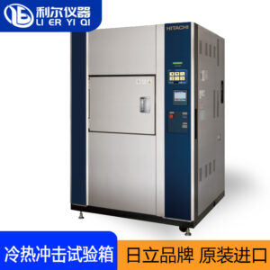 冷热冲击试验箱日立品牌原装进口