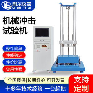 机械冲击试验机