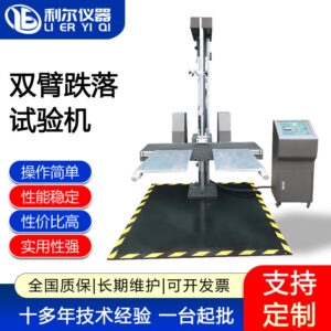 双臂跌落试验机
