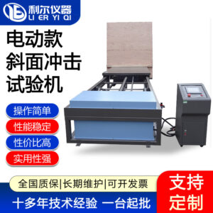 电动款斜面冲击试验机