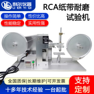 RCA纸带耐磨试验机