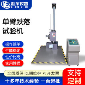 单臂跌落试验机