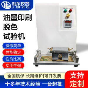 油墨印刷脱色试验机