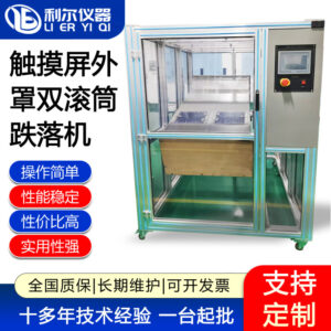 触摸屏外罩双滚筒跌落机