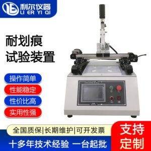 耐划痕试验装置