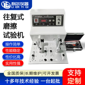 往复式磨擦试验机