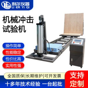 气动款斜面冲击试验机