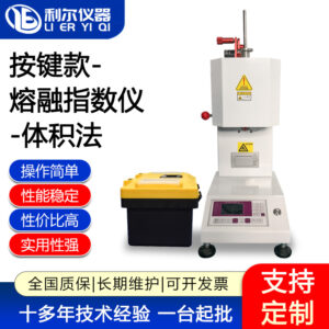 按键款-熔融指数仪-体积法