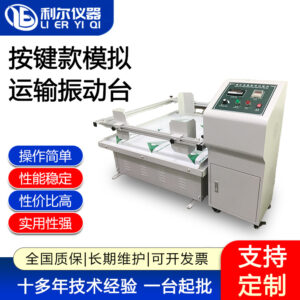 按键款模拟运输振动台