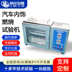 汽车内饰燃烧试验机