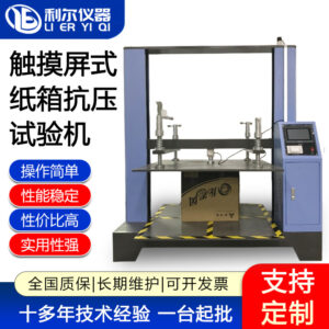 触摸屏式纸箱抗压试验机