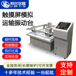 触摸屏摸拟运输振动台