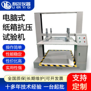 电脑式纸箱抗压试验机