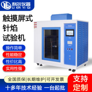 触摸屏式针焰试验机