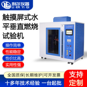 触摸屏式水平垂直燃烧试验机