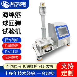 海绵落球回弹试验机