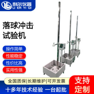 落球冲击试验机