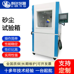 砂尘试验箱