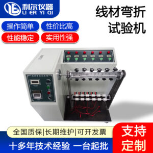 线材弯折试验机
