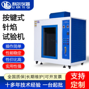 按键式针焰试验机