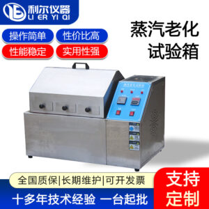 蒸汽老化试验箱