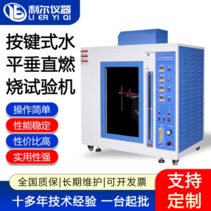 按键式水平垂直燃烧试验机