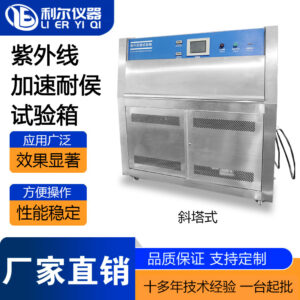 斜塔式紫外线加速耐侯试验箱