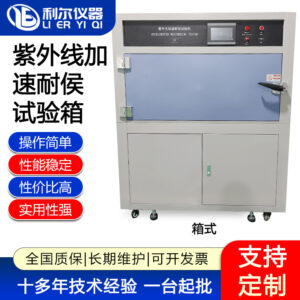紫外线耐侯试验机箱式紫外线加速耐侯试验箱