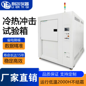 冷热冲击试验箱（三厢）