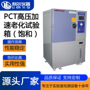PCT高压加速老化试验箱（饱和）