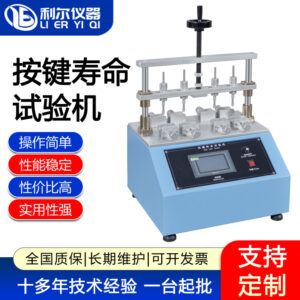 按键寿命试验机