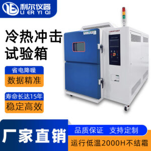 冷热冲击试验箱（两厢）
