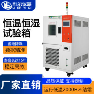 恒温恒湿试验箱LE-TH-800