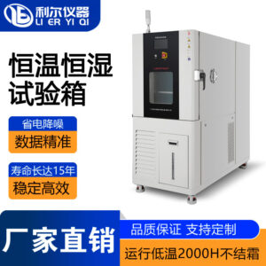 恒温恒湿试验箱LE-TH-408