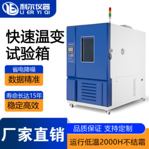 节能型快速温变试验箱（线性/非线性）